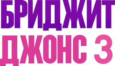 Бриджит Джонс 3