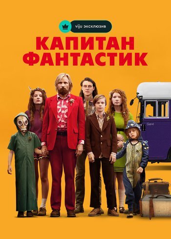 Фильм Капитан Фантастик 2016