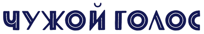 Чужой голос