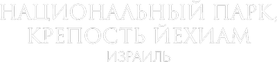 Национальный парк, крепость Йехиам, Израиль