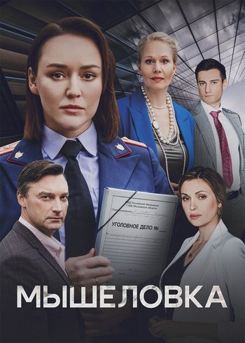 Сериал Мышеловка 2024