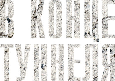 В конце туннеля