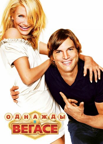 Фильм Однажды в Вегасе 2008