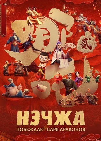 Фильм Нэчжа побеждает Царя драконов 2025