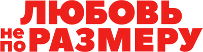 Любовь не по размеру