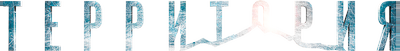 Территория