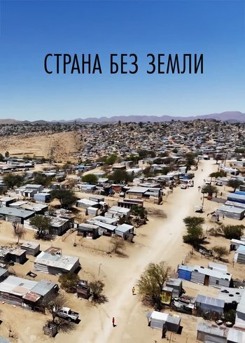Фильм Страна без земли 2025