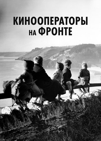 Сериал Кинооператоры на фронте 2024