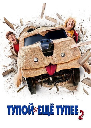 Фильм Тупой и еще тупее 2 2014