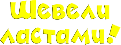 Шевели ластами!