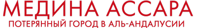 Медина Ассара: потерянный город в Аль-Андалусии