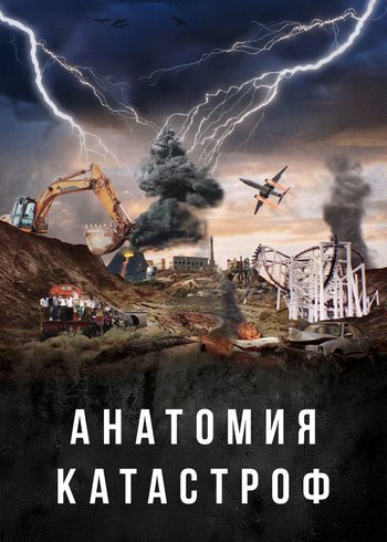 Сериал Анатомия катастроф 2025
