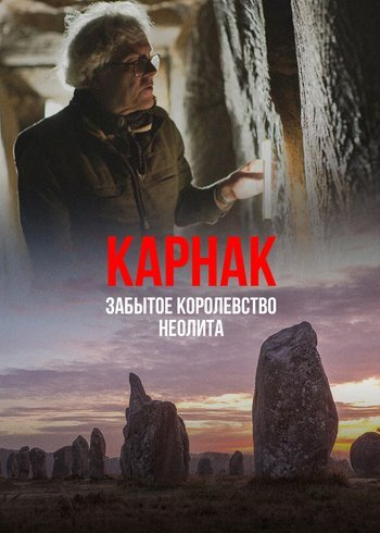 Фильм Карнак - забытое королевство неолита 2021