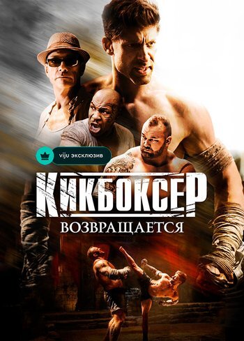 Фильм Кикбоксер возвращается 2018
