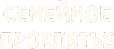 Семейное проклятье