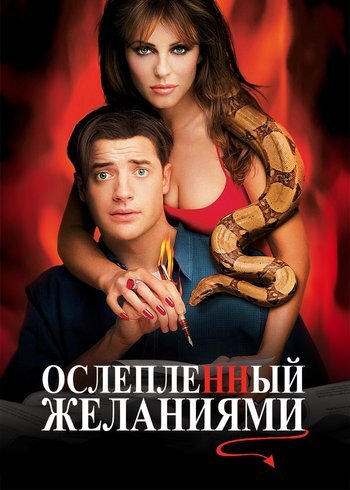 Movie Bedazzled 2000