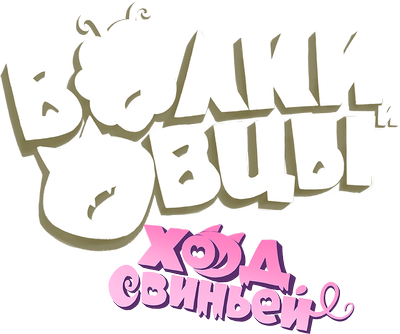 Волки и Овцы: Ход свиньей