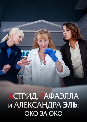 Фильм Астрид, Рафаэлла и Александра Эль: Око за око 2024