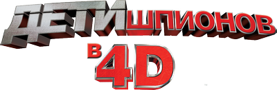 Дети шпионов 4D