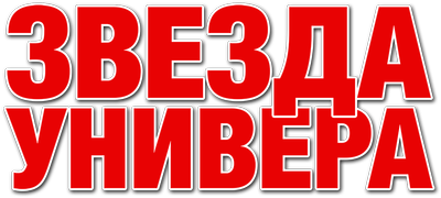 Звезда универа