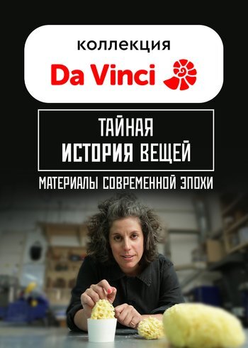 Фильм Тайная история вещей: материалы современной эпохи 2018