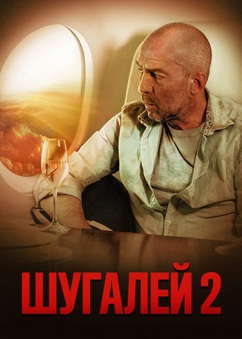 Фильм Шугалей 2 2020