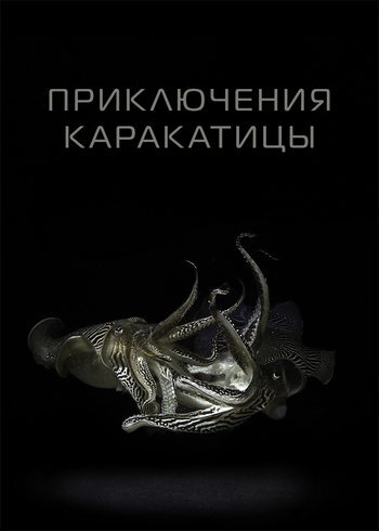 Фильм Приключения каракатицы 2025