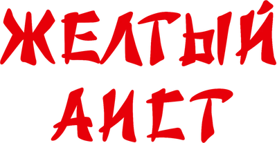 Желтый аист