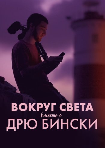 Сериал Вокруг света вместе с Дрю Бински 2024