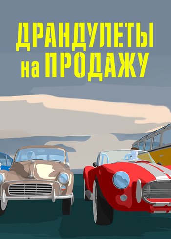 Сериал Bangers & Cash 2019