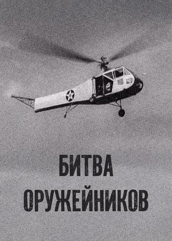 Сериал Битва оружейников 2020