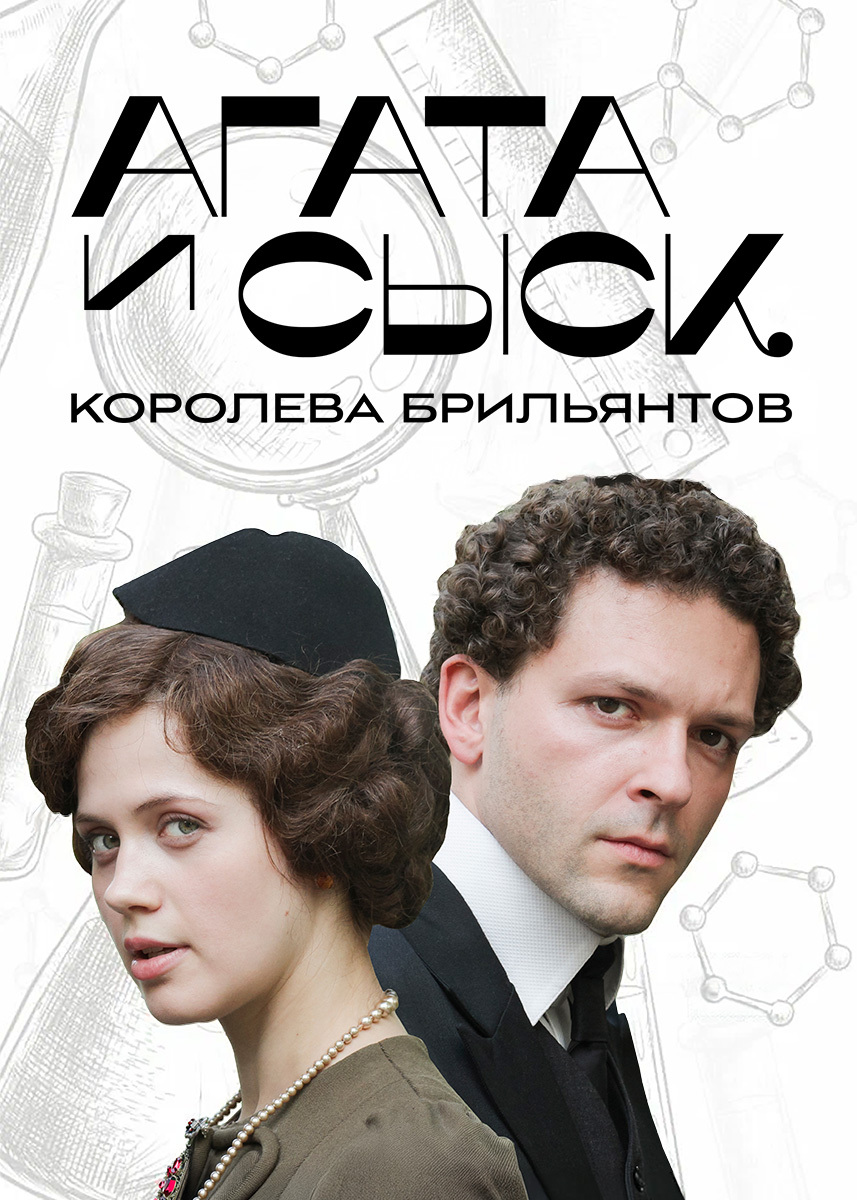 Сериал Агата и сыск 2019