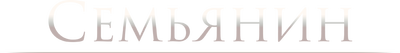 Семьянин