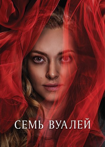 Фильм Семь вуалей 2023