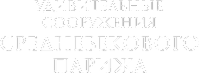 Удивительные сооружения средневекового Парижа