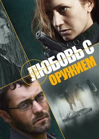 Сериал Любовь с оружием 2012