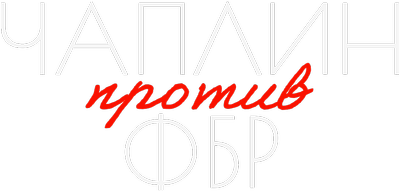Чаплин против ФБР