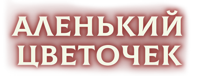 Аленький цветочек