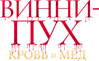 Винни-Пух: Кровь и мед