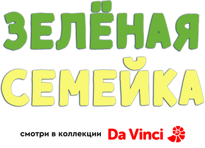 Зеленая семейка