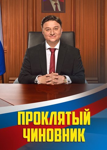 Фильм Проклятый чиновник 2021
