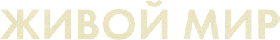 Живой мир