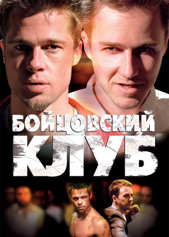Фильм Бойцовский клуб 1999