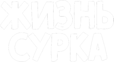 Жизнь сурка