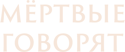 Мёртвые говорят