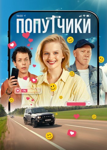 Фильм Попутчики 2025
