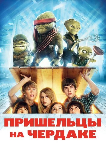 Фильм Пришельцы на чердаке 2009