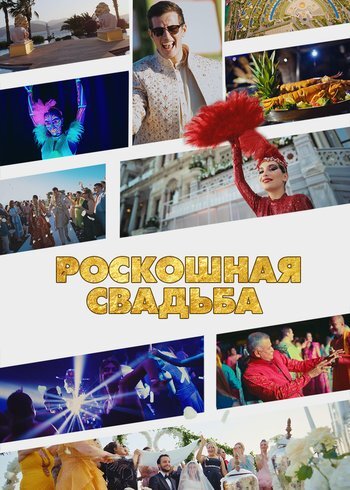Series Роскошная свадьба 2023