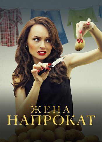 Сериал Жена напрокат 2016