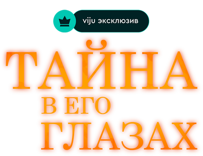 Тайна в его глазах